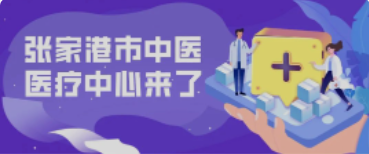 定了！158亩！全新的张家港中医院终于来了！