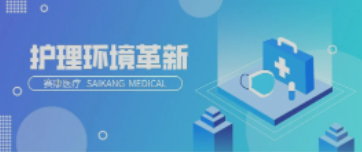 一路相伴！ag尊龙登陆入口z6mg医疗致力中国护理环境变化革新！