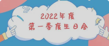 集体生日会丨感恩母亲节！你陪我长大，我陪你变老