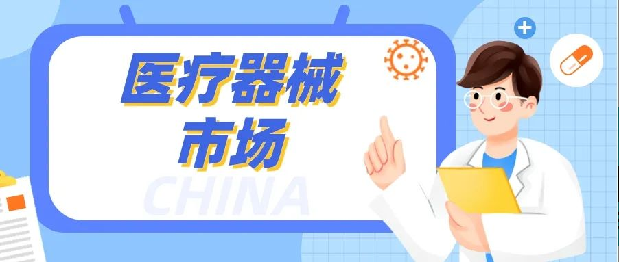 中国医疗器械市场：规模巨大，竞争激烈！ag尊龙登陆入口z6mg如何脱颖而出？