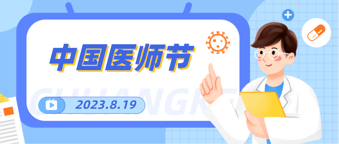 8.19中国医师节，ag尊龙登陆入口z6mg向天下医者致敬！
