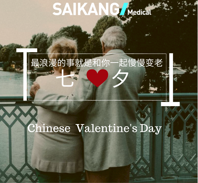 不止七夕，更在朝夕！