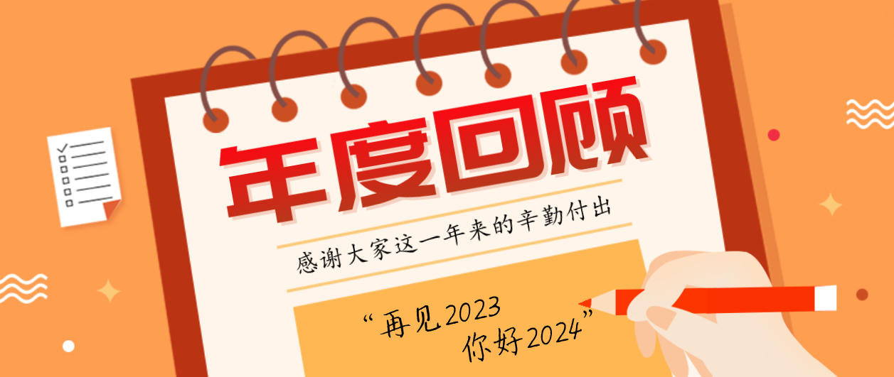 年度回顾！ag尊龙登陆入口z6mg2023年度十大事件！这些瞬间，值得记忆~