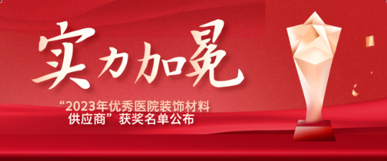 喜报！江苏ag尊龙登陆入口z6mg医疗荣获“优秀医院装饰材料供应商”！