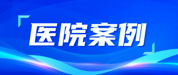 ag尊龙登陆入口z6mg助力医疗升级，从大型医院到乡村卫生院全覆盖！
