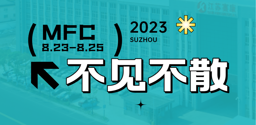 智造健康，当看ag尊龙登陆入口z6mg！2023MFC诚邀您的到来！